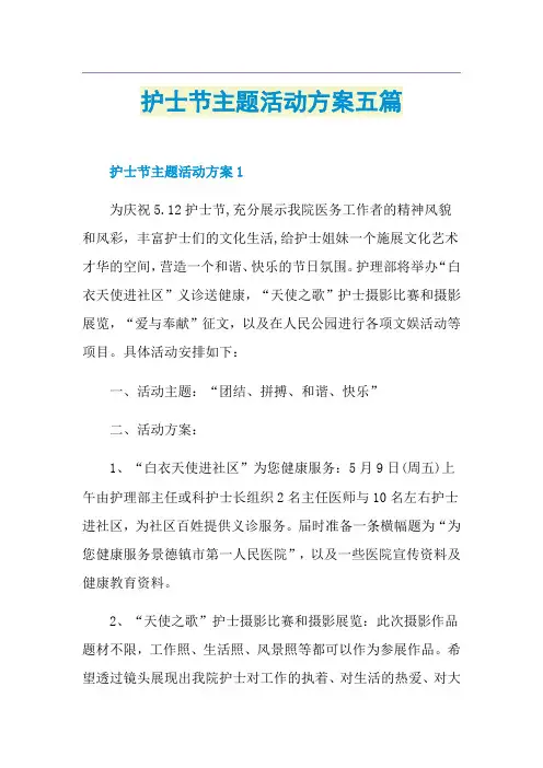 护士节主题活动方案五篇