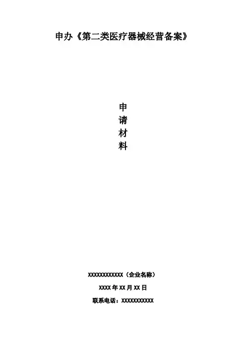 第二类医疗器械经营备案申报资料模板