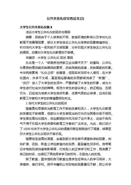 公共关系礼仪实务论文（2）