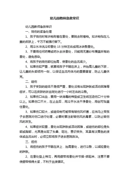 幼儿园教师急救常识