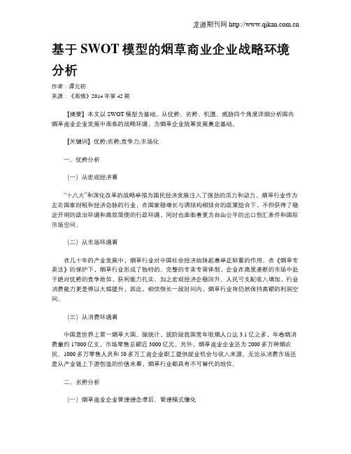 基于SWOT模型的烟草商业企业战略环境分析