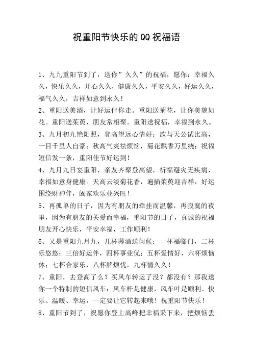 祝重阳节快乐的QQ祝福语