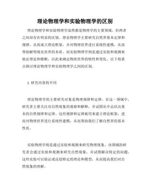理论物理学和实验物理学的区别