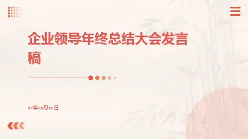 企业领导年终总结大会发言稿PPT