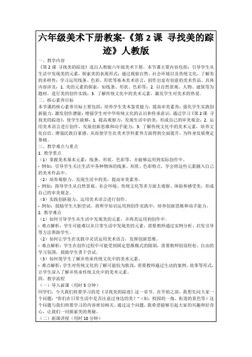 六年级美术下册教案-《第2课寻找美的踪迹》人教版