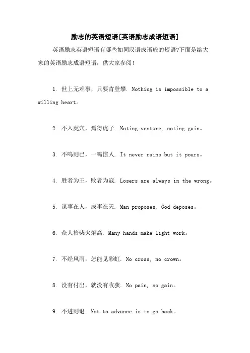 励志的英语短语[英语励志成语短语]