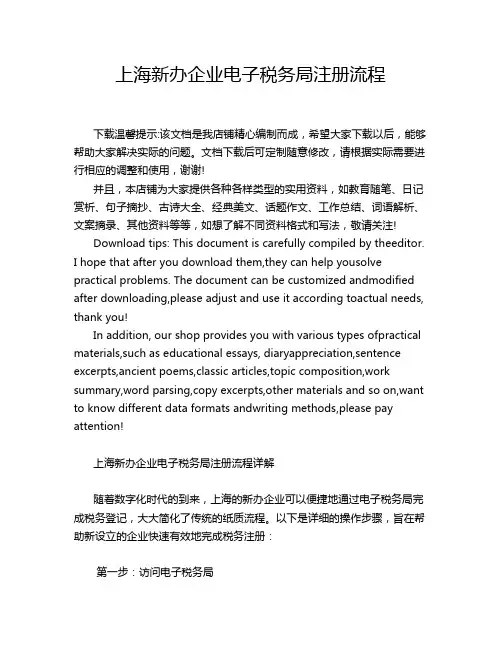 上海新办企业电子税务局注册流程