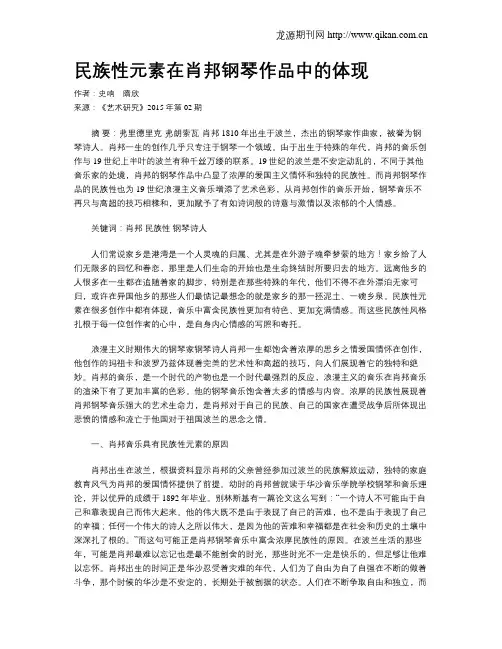 民族性元素在肖邦钢琴作品中的体现