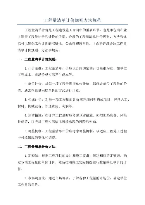 工程量清单计价规则方法规范