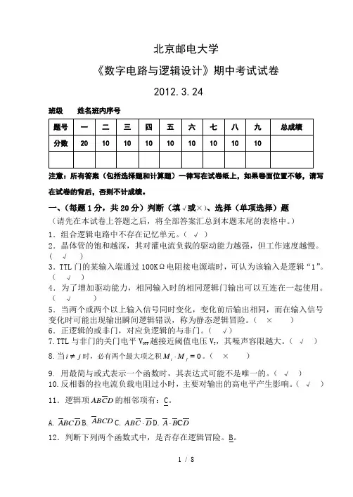 北邮数字逻辑期中试题评分及答案