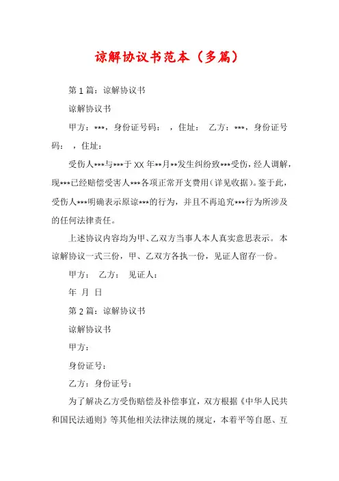 谅解协议书范本(多篇)