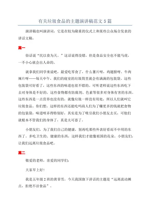 有关垃圾食品的主题演讲稿范文5篇