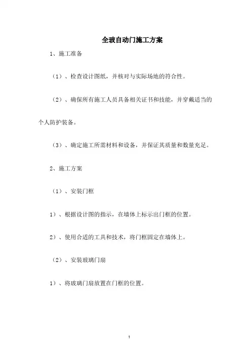 全玻自动门施工方案
