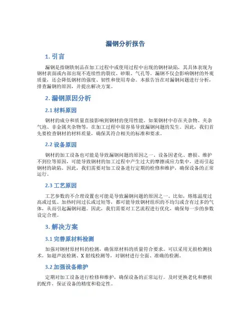 漏钢分析报告