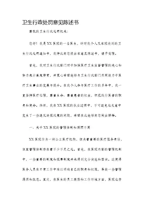 卫生行政处罚意见陈述书