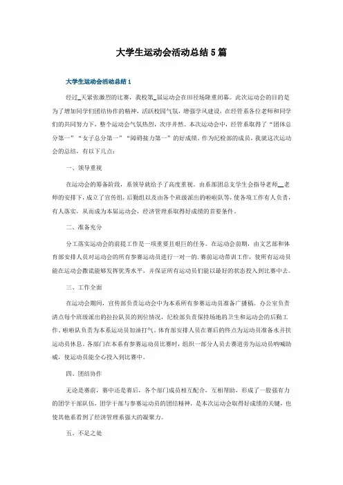 大学生运动会活动总结5篇