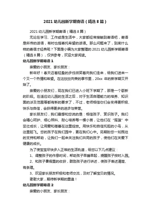 2021幼儿园新学期寄语（精选8篇）