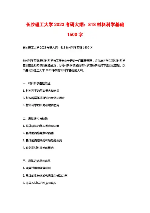长沙理工大学2023考研大纲：818材料科学基础2