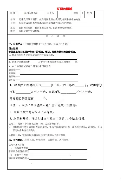 吉林省磐石市松山中学八年级地理上册 1.1.2 辽阔的疆域导学案(无答案) 新人教版