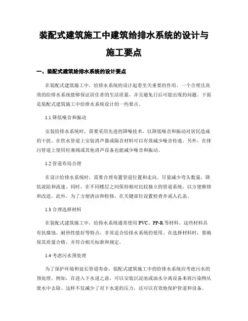 装配式建筑施工中建筑给排水系统的设计与施工要点