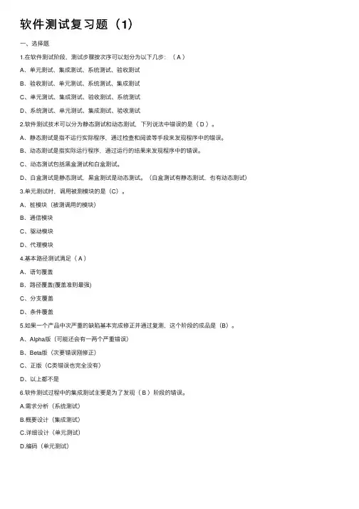 软件测试复习题（1）