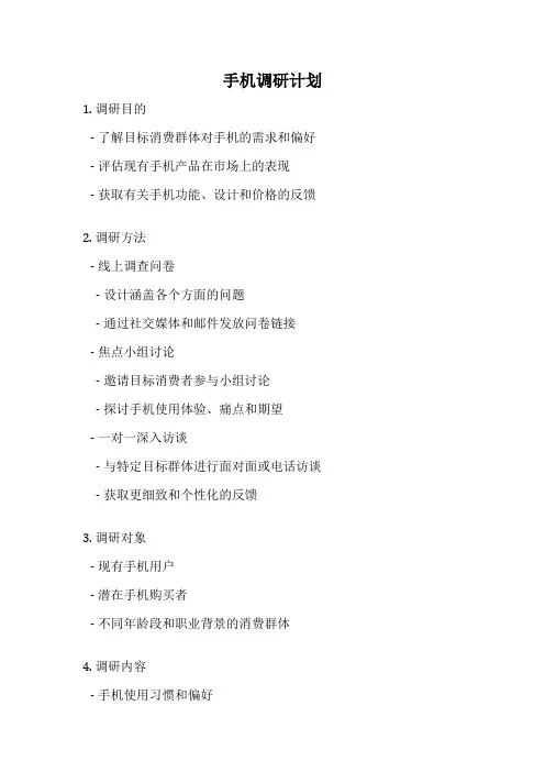 手机调研计划