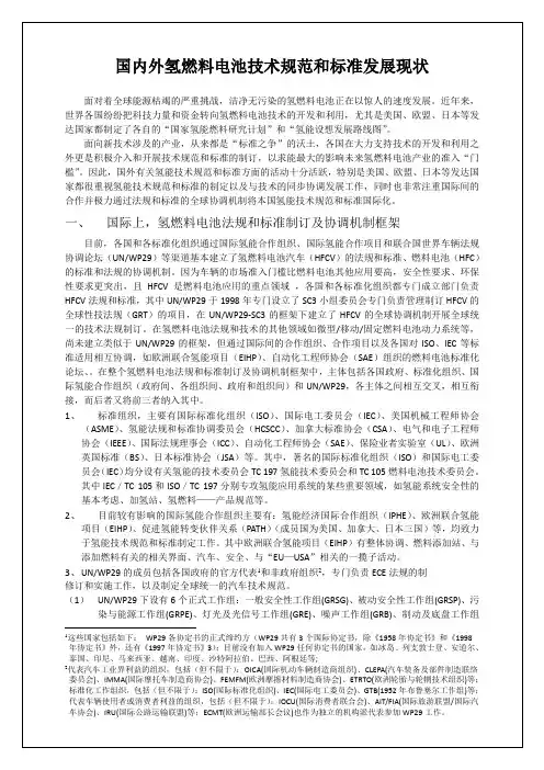 国内外氢能技术规范和标准发展现状简介
