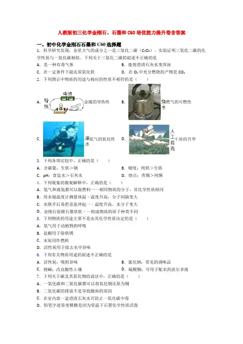 人教版初三化学金刚石、石墨和C60培优能力提升卷含答案
