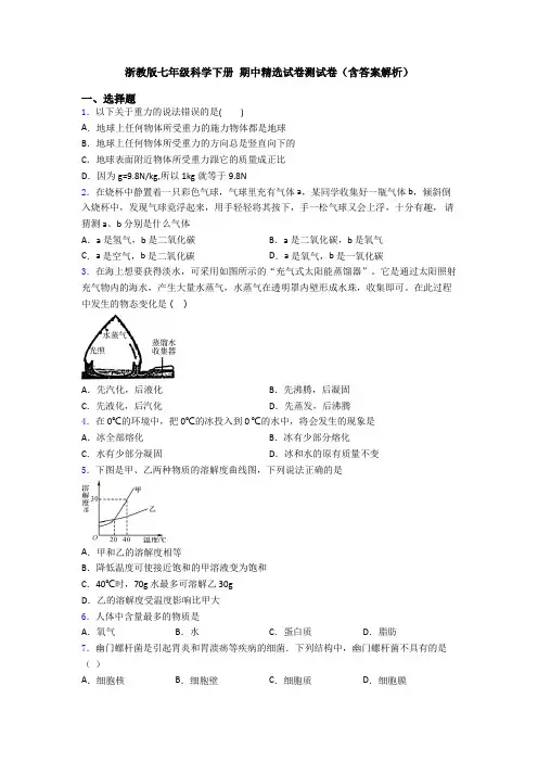 浙教版七年级科学下册 期中精选试卷测试卷(含答案解析)