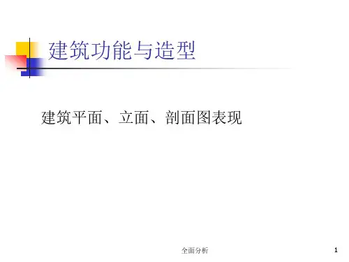 建筑平、立、剖面图表现(高教知识)