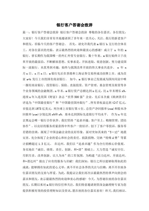 银行客户答谢会致辞