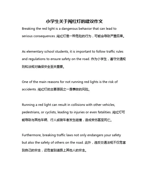 小学生关于闯红灯的建议作文