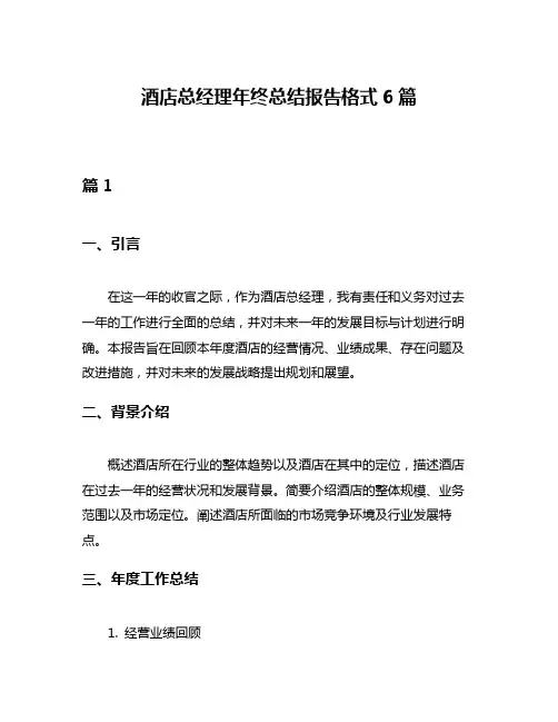 酒店总经理年终总结报告格式6篇