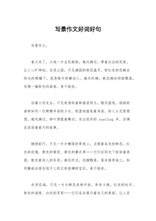 写景作文好词好句