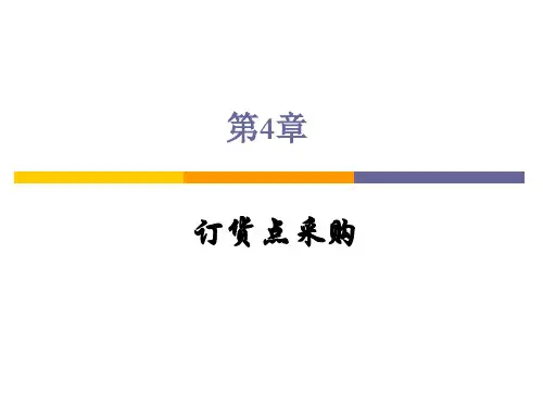 第4章 订货点采购