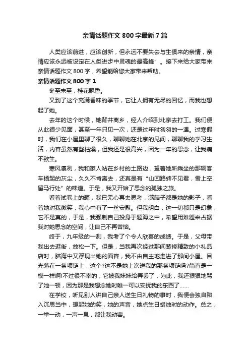 亲情话题作文800字最新7篇