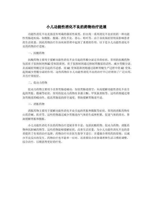 小儿功能性消化不良的药物治疗进展