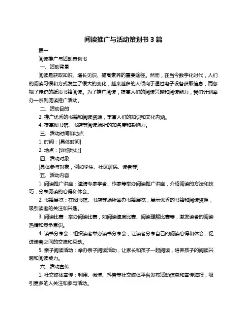阅读推广与活动策划书3篇