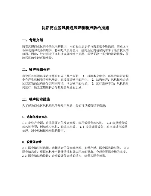 沈阳商业区风机通风降噪噪声防治措施