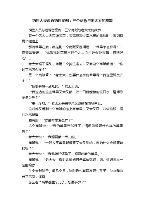 销售人员必看销售案例：三个商贩与老太太的故事