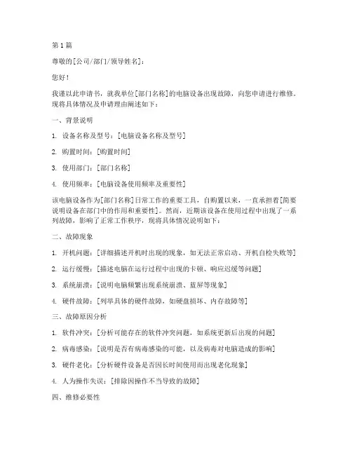 电脑维修的申请书模板(3篇)