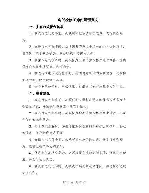 电气检修工操作规程范文（二篇）