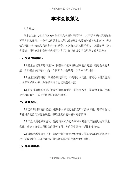 学术会议策划