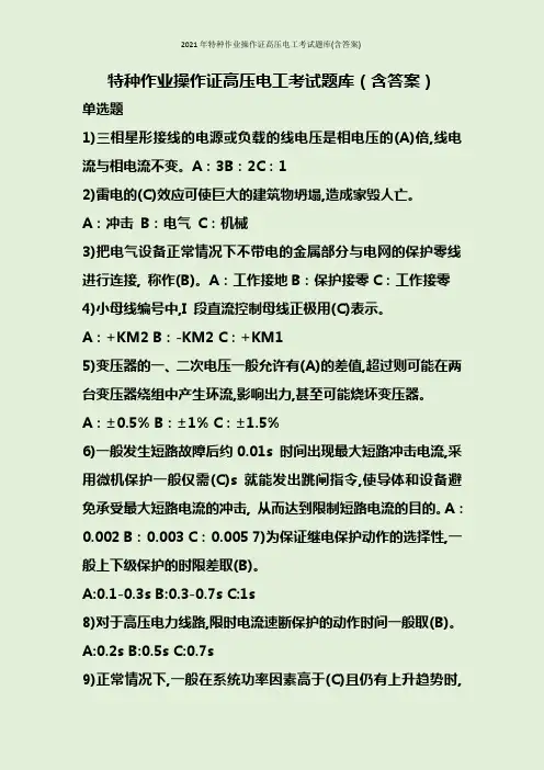 2021年特种作业操作证高压电工考试题库(含答案)