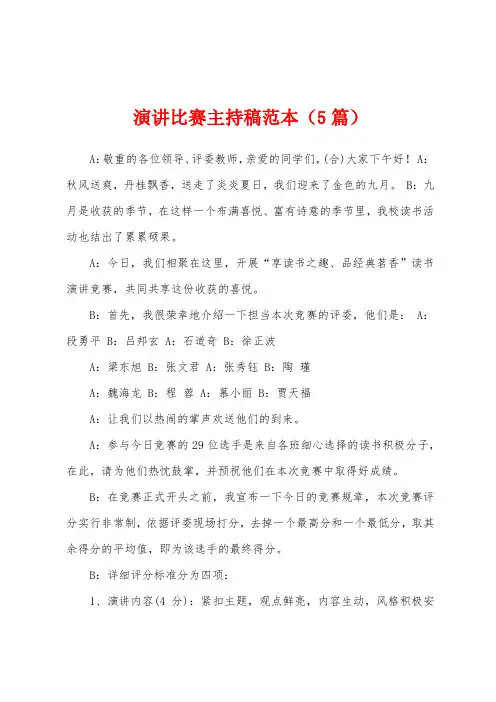 演讲比赛主持稿范本(5篇)