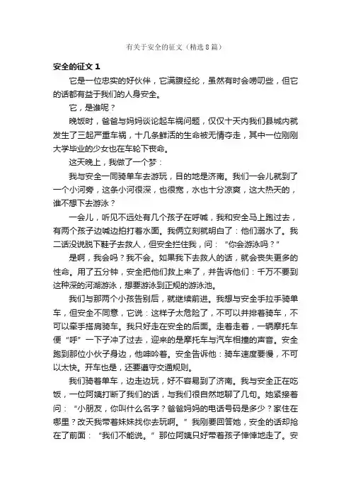 有关于安全的征文（精选8篇）