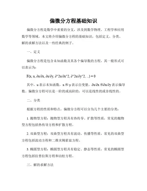偏微分方程基础知识