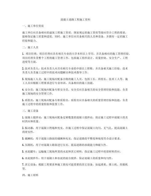 混凝土道路工程施工资料