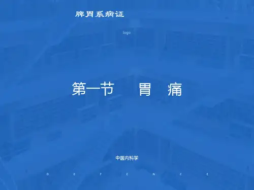 中医内科学课件13胃痛