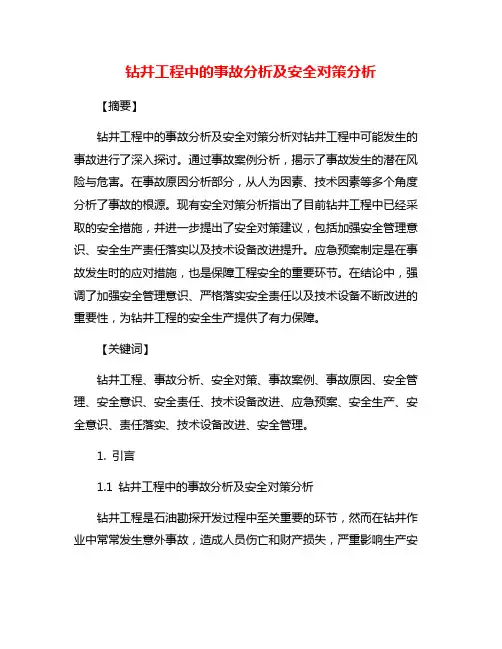 钻井工程中的事故分析及安全对策分析